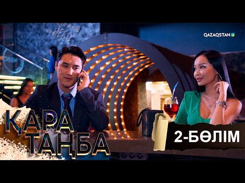 Видео: «Қара таңба». Телехикая. 2-бөлім