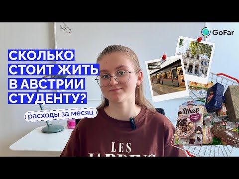 Видео: Сколько стоит жизнь студента в Вене? Советы от студентки в Австрии 🇦🇹