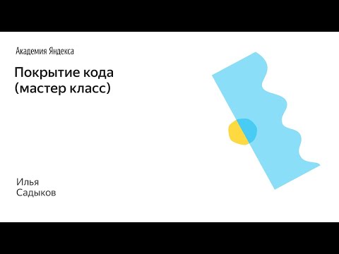 Видео: 016. Покрытие кода (мастер класс) – Садыков Илья