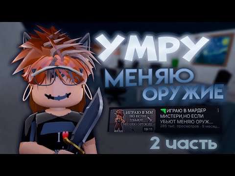 Видео: 🔫УМРУ - МЕНЯЮ ОРУЖИЕ|| 2 ЧАСТЬ|| МАРДЕР МИСТЕРИ 2🔫