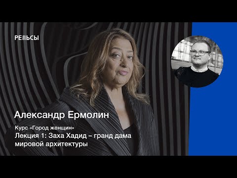 Видео: Лекция Александра Ермолина "Заха Хадид – гранд дама мировой архитектуры"