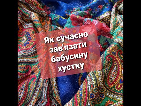 Видео: Як сучасно зав'язати бабусину хустку