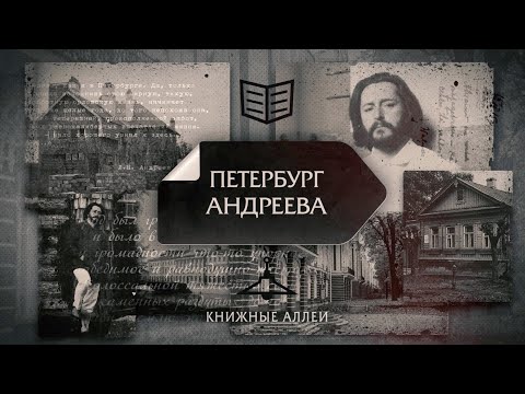 Видео: Телецикл "Книжные аллеи". Петербург Андреева