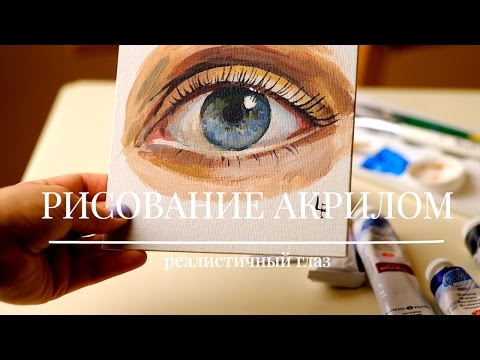 Видео: ✐ Как нарисовать (рисовать) глаза / Учимся Рисовать Акрилом✐ Объем для начинающих