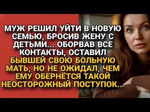 Видео: Бросил семью и больную мать на жену, но вскоре сам оказался в ловушке судьбы...