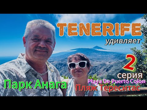 Видео: Тенерифе удивляет ! 2 серия ! Сентябрь 2025