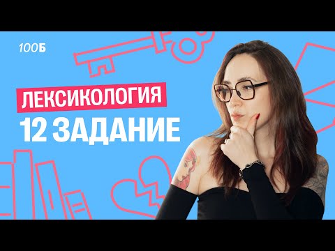 Видео: Лексикология: всё для задания 12 | Мария Коршунова | Русский ОГЭ