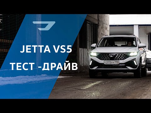 Видео: JETTA VS5 2023 он же Volkswagen Taos! Официальный Тест Драйв