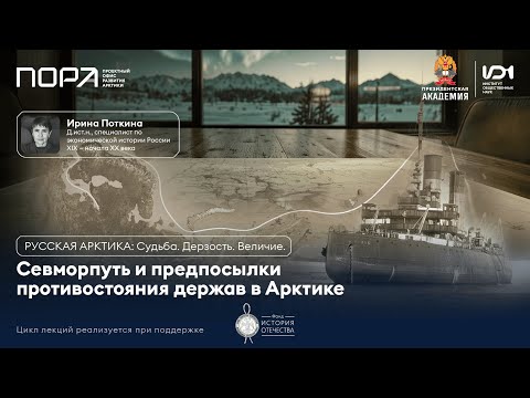 Видео: Лекция №6. Как Британия не стала владычицей арктических морей