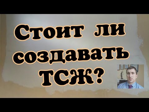 Видео: ТСЖ или УК. Что выбрать?