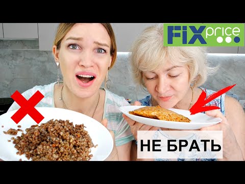 Видео: ОТВРАТНАЯ ЕДА🤮 ФИКС ПРАЙС🛑ОСТОРОЖНО🛑 #SilenaSway_Силена Вселенная