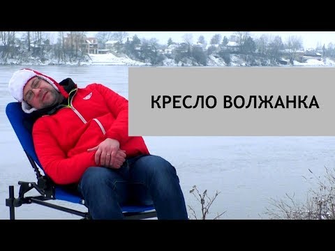 Видео: Кресло Волжанка. Первый обзор.