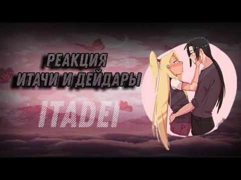 Видео: Реакция Итачи и Дейдары [ITADEI]