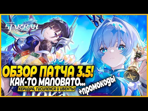 Видео: Вроде Круто, А Вроде Нет.... Гисиленса и Керидра! Дич Ивенты! ОБЗОР ПАТЧА Honkai: Star Rail 3.5