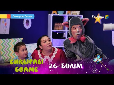 Видео: Сиқырлы бөлме. Алтын көрсе...