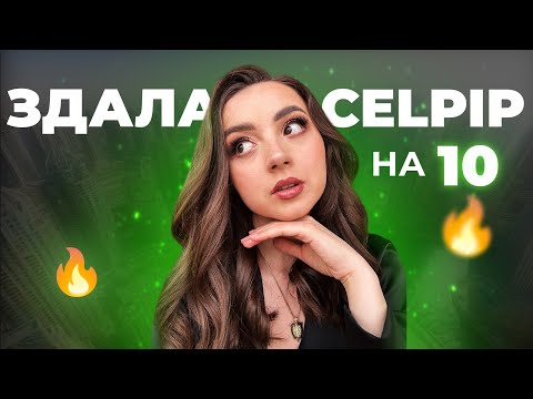 Видео: Склала CELPIP із результатом 11 на частині WRITING! Ділюся лайфхаками і враженнями, як готуватися?!