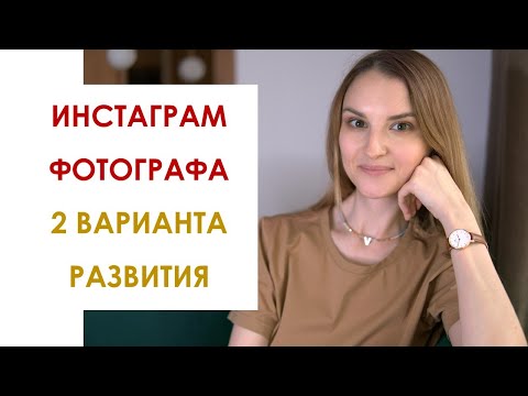 Видео: ИНСТАГРАМ ДЛЯ ФОТОГРАФА.  2 ВАРИАНТА ПРОДВИЖЕНИЯ