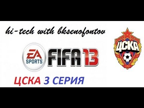 Видео: Fifa 13 карьера за ЦСКА 3 серия
