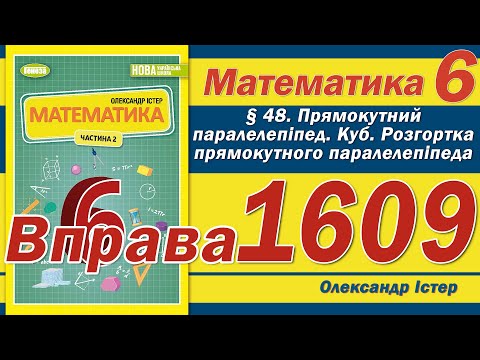 Видео: Істер Вправа 1609. Математика 6 клас