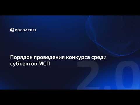 Видео: Порядок проведения конкурса среди субъектов МСП по 223-ФЗ