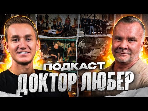 Видео: ДОКТОР ЛЮБЕР | ТЮРЬМ@ | ФАРМАКОЛОГИЯ 90х | ПЕРЕД0ЗИР0ВКА СТЕР0ИДАМИ | БОДИБИЛДИНГ
