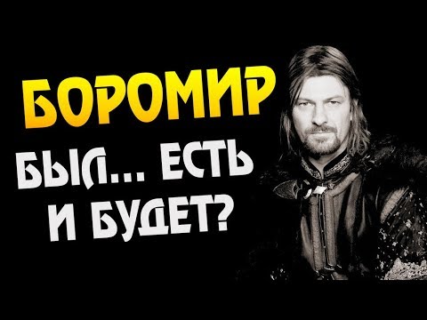 Видео: ЧТО ЕСЛИ БЫ БОРОМИР ВЫЖИЛ? Властелин Колец Теория