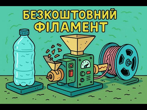 Видео: ♻️ Як пластикові пляшки стають філаментом для 3D-друку?  Обладнання для переробки "Petamentor 2 SS".