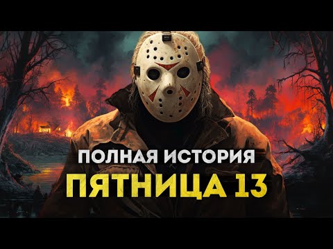 Видео: Джейсон - маркетинговый монстр | Пятница 13 - полная история