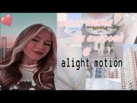 Видео: милк тема на андроид//в alight motion 🦩🤍