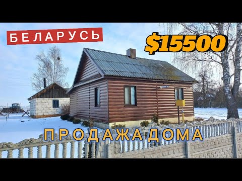Видео: Дом в Беларуси за 15500$ | Продажа дома в деревне | Недорогой дом в деревне | Брестская обл