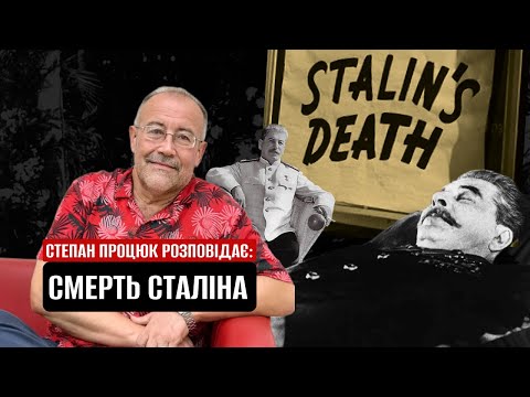 Видео: Смерть Сталіна. Микола Бажан іа Ігор Костецький/Розповідає Степан Процюк