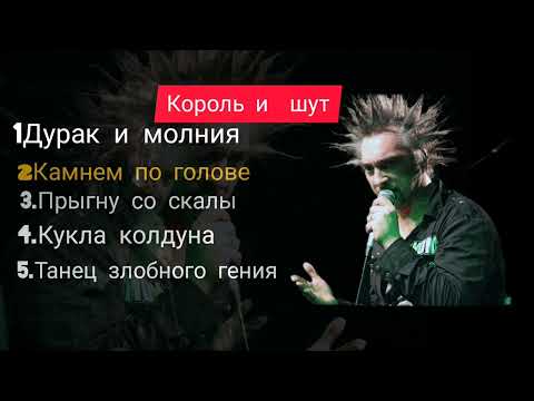 Видео: Топ 5 лучших песен группы "Король и шут" (моё мнение)