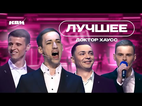 Видео: КВН Доктор Хаусс / Лучшие выступления