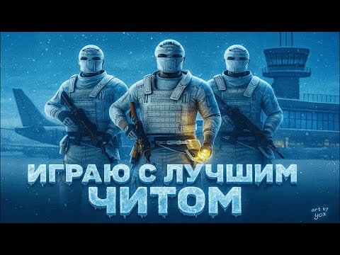 Видео: ЗАКОНТРИЛ АИРФИЛД С ЛУЧШИМ ЧИТОМ РАСТ ft.wrongshop