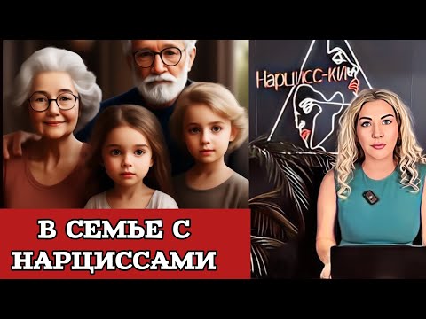 Видео: НАРЦИССЫ: мать, отец, бабушка, дедушка.
