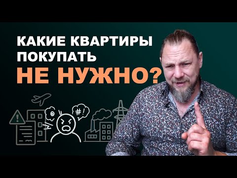 Видео: Какие квартиры покупать не нужно.