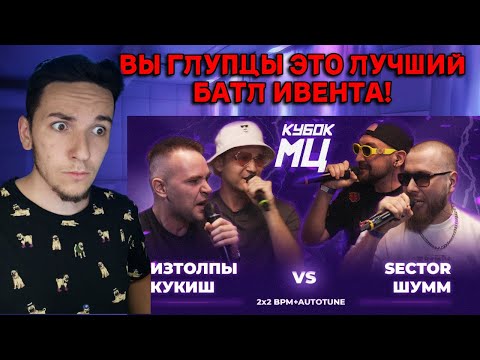 Видео: ИЗТОЛПЫ x КУКИШ С ХАСЛОМ vs ШУММ x SECTOR | РЕАКЦИЯ И РАЗБОР