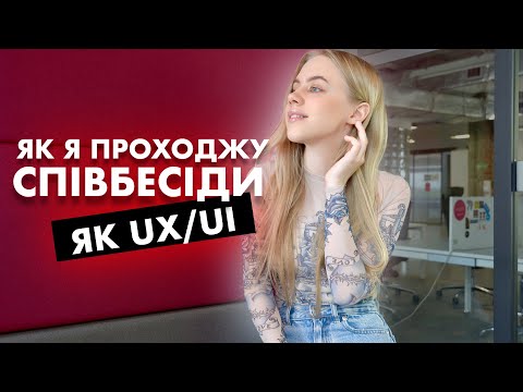 Видео: НА ПОЗИЦІЮ UX/UI ОБЕРУТЬ ТЕБЕ