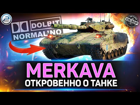 Видео: Обзор Merkava LP - Леопард НА СТЕРОЙДАХ ✅ Мир Танков