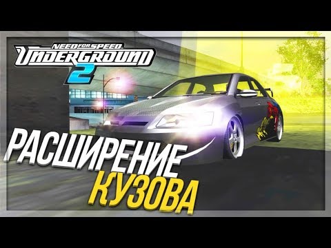 Видео: РАСШИРЕНИЕ КУЗОВА НА EVOLUTION! УРА! (ПРОХОЖДЕНИЕ NFS: UNDERGROUND 2 #28)