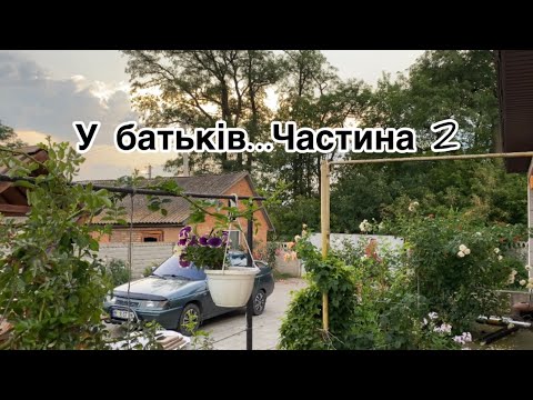 Видео: У батьків, частина 2 ​.Vlog 16 @РізанівськаХата 