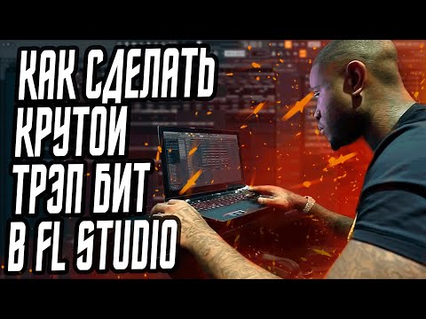 Видео: КАК СДЕЛАТЬ КРУТОЙ ТРЭП БИТ С НУЛЯ В FL STUDIO - КАК НАПИСАТЬ КАЧЕВУЮ МЕЛОДИЮ И ЛУП ДЛЯ БИТА