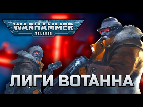 Видео: История Warhammer 40k: Космические гномы, Лиги Вотанна