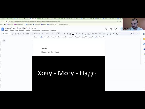 Видео: Хочу-могу-надо