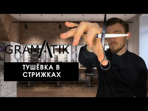 Видео: Как легко научится делать тушёвку в стрижках. Два простых совета.