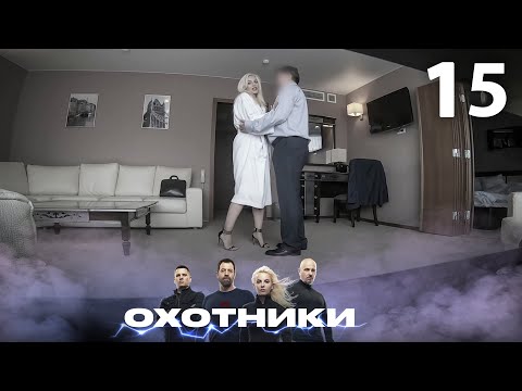 Видео: Охотники | Сезон 2 | Выпуск 15