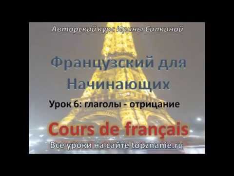 Видео: Французский для начинающих,  Урок 6