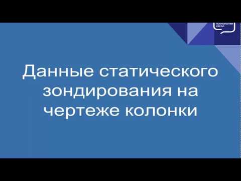 Видео: Данные статического зондирования на чертеже колонки