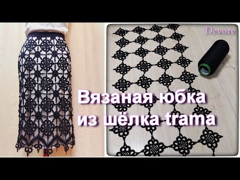 Видео: Обзор вязаной юбки  и шёлковой пряжи trama