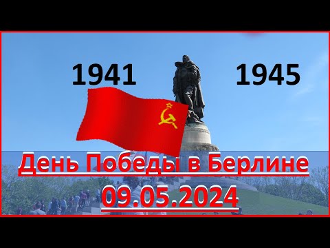 Видео: 9 мая в Берлине 2024 год